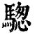 騘(清·印刷字体·康熙字典)