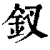 釵(清·印刷字体·康熙字典)