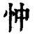 忡(清·印刷字体·康熙字典)