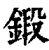 鍛(清·印刷字体·康熙字典)