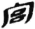宮(秦·简·睡虎地)