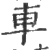 車(宋·印刷字体·广韵)
