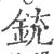 銃(宋·印刷字体·广韵)