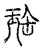 珤(宋·传抄·古文四声韵)