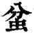 蚠(清·印刷字体·康熙字典)