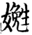 嬎(宋·印刷字体·增韵)