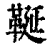 䩥(清·印刷字体·康熙字典)