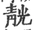靗(宋·印刷字体·广韵)