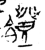 𩞬(战国·金文·战国)