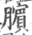 臏(宋·印刷字体·广韵)