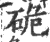 硊(宋·印刷字体·广韵)