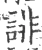 誹(宋·印刷字体·广韵)