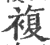 複(宋·印刷字体·广韵)
