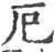 厄(宋·印刷字体·广韵)