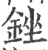 銼(宋·印刷字体·广韵)