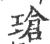 玱(宋·印刷字体·广韵)