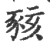 豥(宋·印刷字体·广韵)