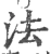 法(宋·印刷字体·广韵)