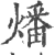 燔(宋·印刷字体·广韵)