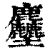 𪋻(清·印刷字体·康熙字典)