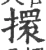 擐(宋·印刷字体·广韵)