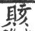赅(宋·印刷字体·广韵)