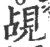 覘(宋·印刷字体·广韵)