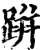 跰(宋·印刷字体·增韵)