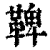 鞞(清·印刷字体·康熙字典)