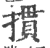 摜(宋·印刷字体·广韵)