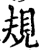 规(宋·印刷字体·增韵)