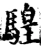騜(宋·印刷字体·增韵)