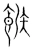 餱(宋·传抄·集篆古文韵海)