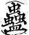 蛊(宋·印刷字体·增韵)