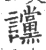 讜(宋·印刷字体·广韵)