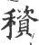 䆅(宋·印刷字体·广韵)