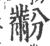 黺(宋·印刷字体·广韵)