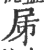 𡰾(宋·印刷字体·广韵)