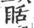 䀨(宋·印刷字体·广韵)