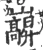 巐(宋·印刷字体·广韵)