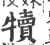 犢(宋·印刷字体·广韵)