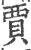 賈(宋·印刷字体·广韵)