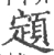 顁(宋·印刷字体·广韵)