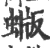 蝂(宋·印刷字体·广韵)