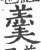 羮(宋·印刷字体·广韵)