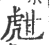 甝(宋·印刷字体·广韵)