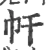 𢁗(宋·印刷字体·广韵)