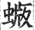 蝂(明·印刷字体·洪武正韵)