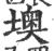 墺(宋·印刷字体·广韵)