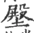 壂(宋·印刷字体·广韵)